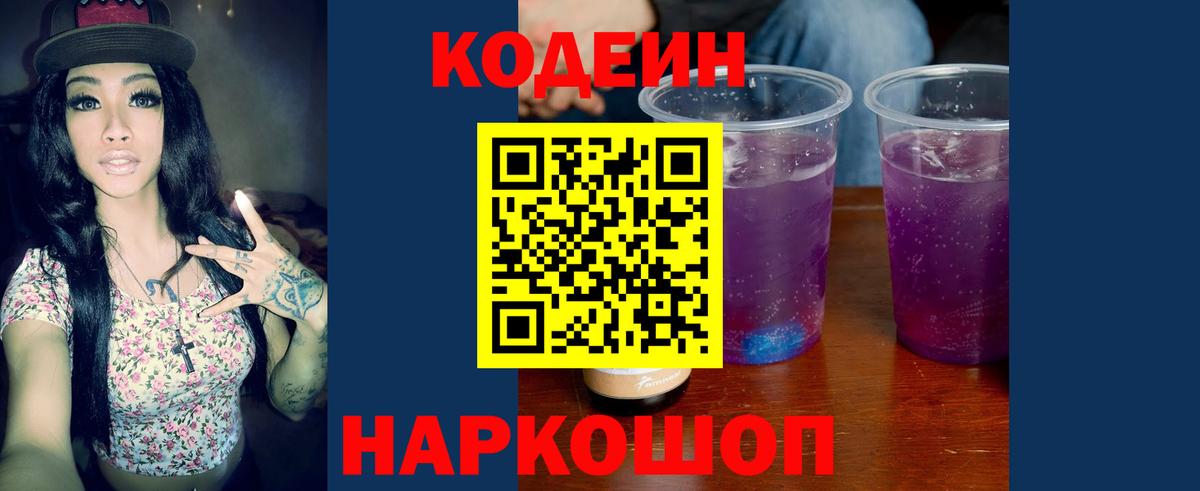 Кодеиновый сироп Lean Purple Drank  Вход с VPN  Набережные Челны 